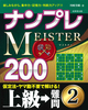 ivMEISTER200 ㋉ 2
