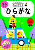 日本一楽しい学習ドリル うんこドリル ひらがな 5・6さい