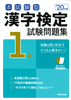本試験型 漢字検定1級試験問題集 ’20年版