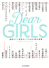 Dear Girls 炵Ă߂28̌t 炵Ă߂28̌t