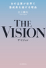 THE VISION ̊ƂEŋ}𐋂闝R ̊ƂEŋ}𐋂闝R