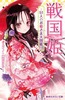 集英社みらい文庫 戦国姫 − 51人のお姫さま大図鑑 −