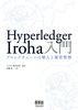 Hyperledger Iroha ubN`F[̓Ɖ^cǗ