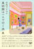 R}R̔pق͈lōshW ART COLUMN EXHIBITION 2013|2019