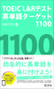 TOEIC LReXgpP^[Qbg1100