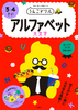 うんこドリル アルファベット 3・4さい