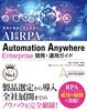 ̋ƖS AI RPAc[ Automation Anywhere Enterprise JE^pKCh