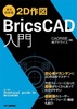 킩2D} BricsCAD