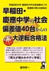 早稲田・慶應中学の社会 偏差値40台からの大逆転合格法