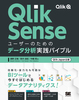 Qlik Sense[U[̂߂̃f[^͎HoCu mQlik JapanFn