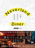 Neverland Diner xƍsȂ̓X