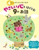 4さいのやさしい心をはぐくむ9のお話 考える力が育つ絵本