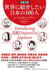 pΖ EɏЉ{100l Introducing 100 Impressive Japanese