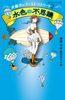 静山社ペガサス文庫 水色の不思議