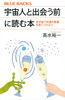 宇宙人と出会う前に読む本 全宇宙で共通の教養を身につけよう