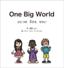 One Big World ЂƂ̑傫Ȃ