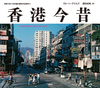 ` HONG KONG THEN AND NOW