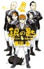 銀の匙 Silver Spoon 12