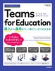 g邩񂽂 Teams for Education  `^p܂ŁAł킩{`