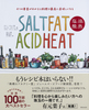 SALT FAT ACID HEAT AA_AM 4̗vf킩Ɨ͍ōɔȂ