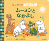 [~ƂȂ悵 ͂߂ĂMOOMIN