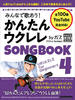 ݂Ȃŉ̂I 񂽂ENSONGBOOK 4 by KY