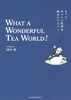 Ƃg݂l WHAT A WONDERFUL TEA WORLDI