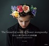 ԁXƏłȂ̎hH The beautiful world of flower stumpworks