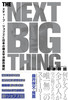 THE NEXT BIG THING XeB[uEWuYƓ{̊mnL