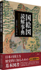 G}ǉT Encyclopedia of Kuni|ezu iprovincial mapsj of Japan in the Tokugawa Shogunate