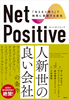 Net Positive lbg|WeBu u^遄DvŒnɍv