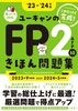’23〜’24年版 ユーキャンのFP2級・AFP きほん問題集