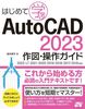 ͂߂Ċw AutoCAD 2023}EKCh 2022^LT 2021^2020^2019^2018^2017Ή