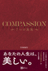 COMPASSION[[7̐^ EDĖLȐlɂȂ鎜̋ȏ