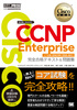 VXRZpҔF苳ȏ CCNP Enterprise SieLXgW mΉnRAENCORi350|401j
