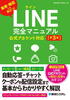 LINE完全マニュアル［第3版］公式アカウント対応