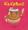 どんぐりたいこ