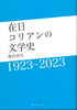 ݓRA̕wj 1923`2023