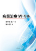病態治療学ドリル