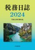 税務日誌〈2024年版〉
