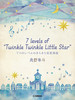 sAm~jAo p씹l 7 levels of Twinkle Twinkle Little Star 7̃x̂炫琯ϑt