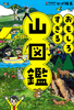 おもしろすぎる 山図鑑