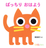 ぱっちり おはよう