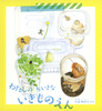 わたしの ちいさな いきものえん