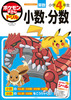 ポケモンずかんドリル 小学4年生 小数・分数