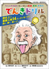 でんきドリル だじゃれ伝記で楽しく鍛える国語、歴史、発想力