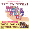 TWICE LOVELYS ق u[t[c