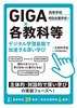 GIGA�~�e���ȓ� �f�W�^���w�K��Ղŉ�������[���w�� �����w�Z�E���ʎx���w�Z ��