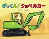 ざっくん！ショベルカー