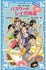 講談社青い鳥文庫 パスワ−ド レイの帰還 パソコン通信探偵団事件ノート(24) 「中学生編」